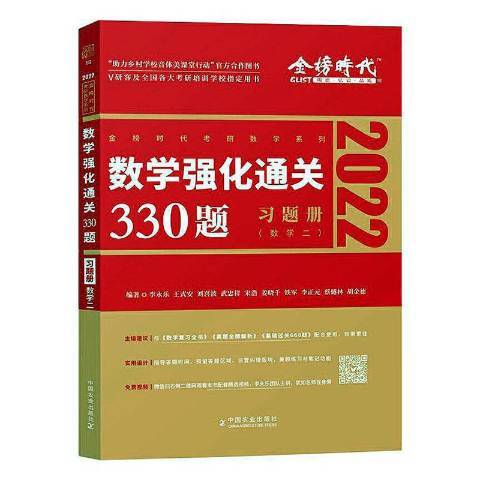 數學強化通關330題：數學二