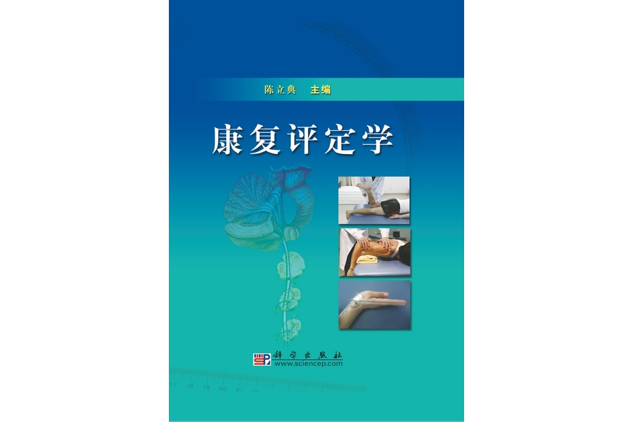 康複評定學(2010年科學出版社出版的圖書)