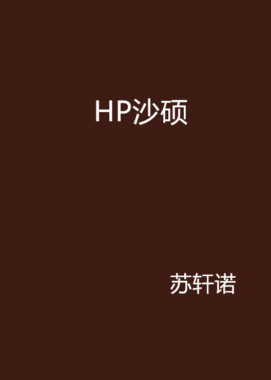 HP沙碩