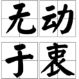 無動於衷(詞語)