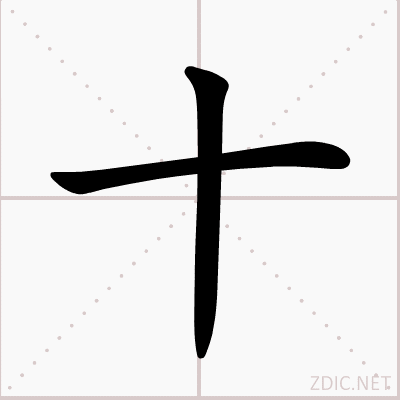十(漢字)