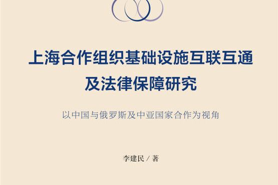 上海合作組織基礎設施互聯互通及法律保障研究