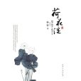 荷花澱(孫犁的短篇小說)