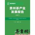 《貴州茶產業發展報告。2017》（茶業綠皮書）