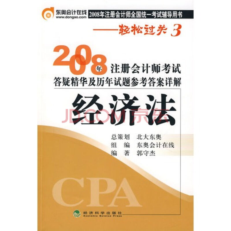 2008年註冊會計師考試應試指導及全真模擬測試：經濟法