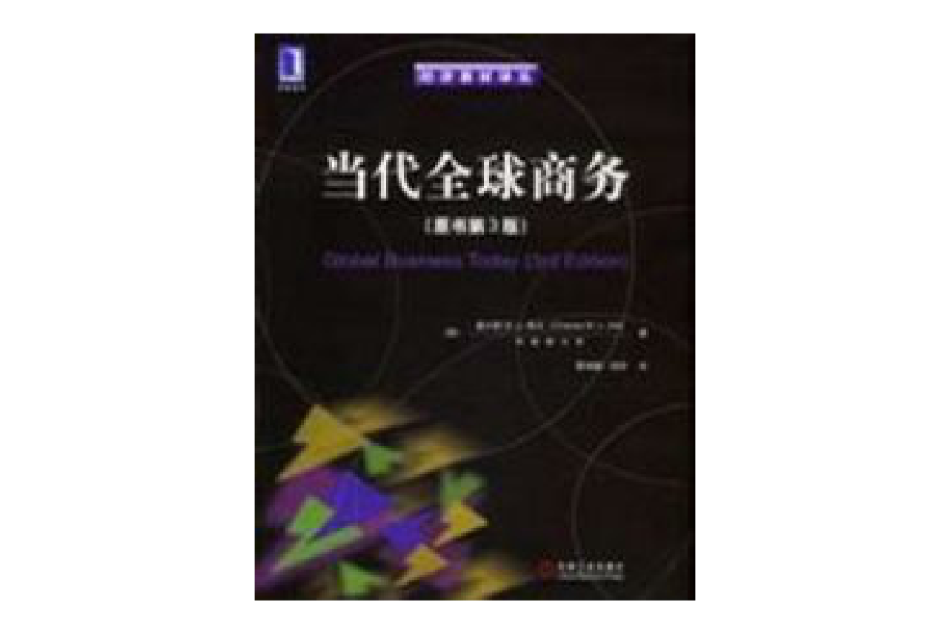 當代全球商務(2004年機械工業出版社出版的圖書)