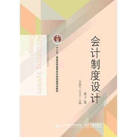 會計制度設計(2019年東北財經大學出版社出版的圖書)