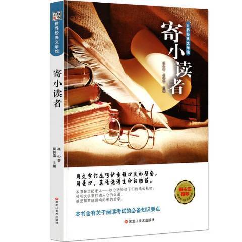 寄小讀者(2020年黑龍江美術出版社出版的圖書)