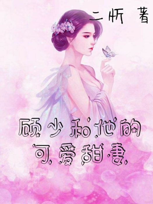 顧少和他的可愛甜妻