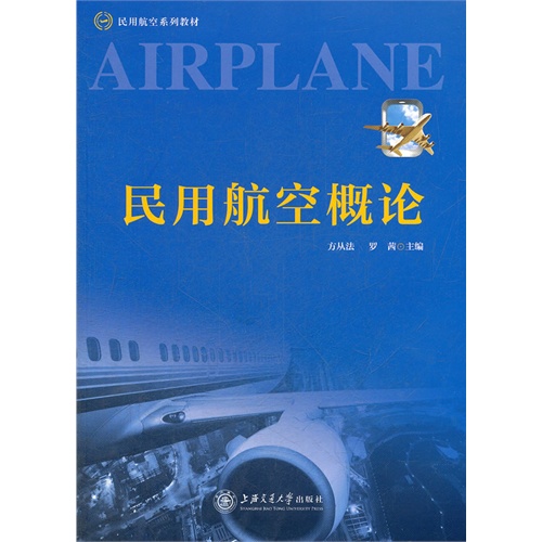 民用航空概論