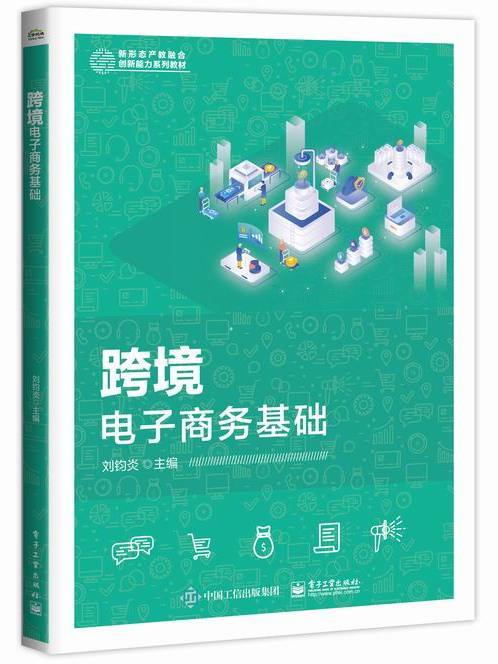 跨境電子商務基礎(2023年電子工業出版社出版的圖書)