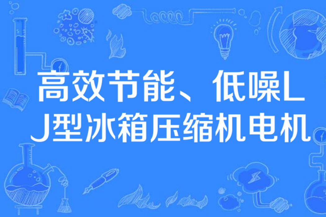 高效節能、低噪LJ型冰櫃壓縮機電機