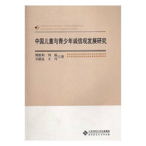 中國兒童與青少年誠信觀發展研究