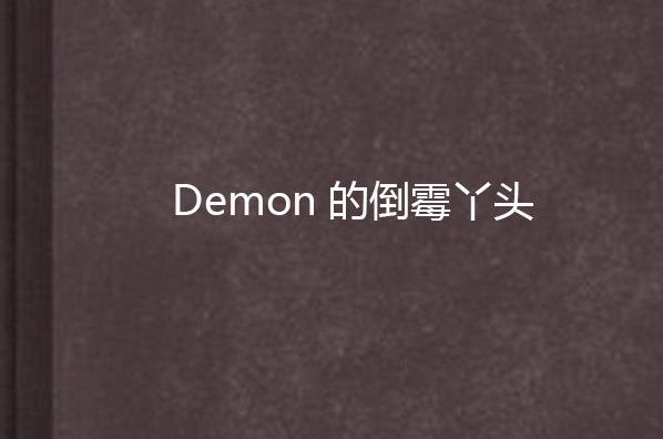 Demon的倒霉丫頭