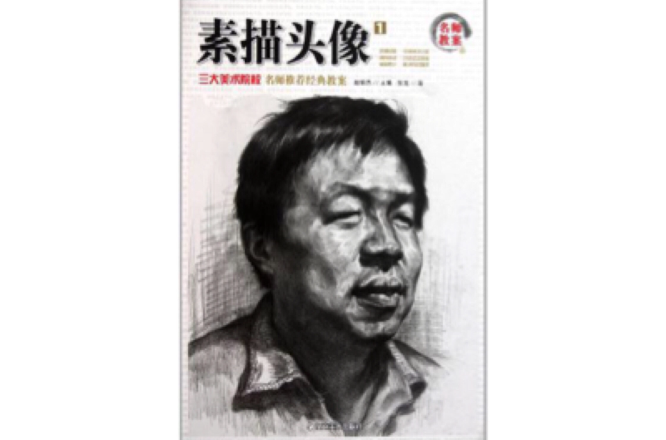 名師教案三大美術院校名師推薦經典教案素描頭像1