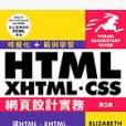 HTML XHTML CSS網頁設計實務第三版