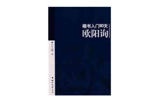 楷書入門80天歐陽詢