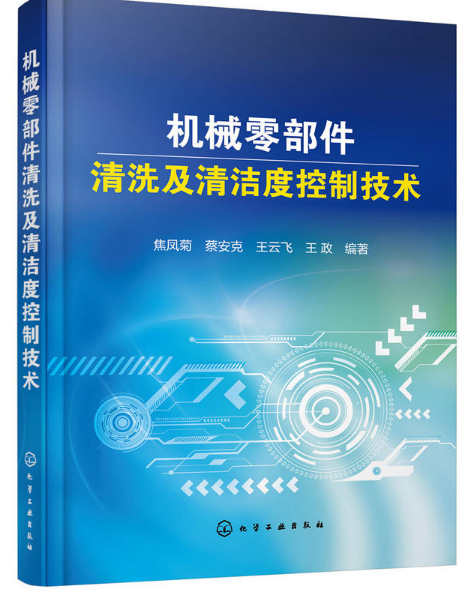 機械零部件清洗及清潔度控制技術