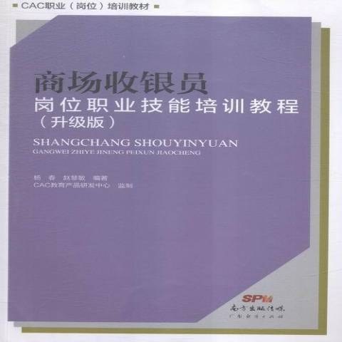 商場收銀員崗位職業技能培訓教程：升級版