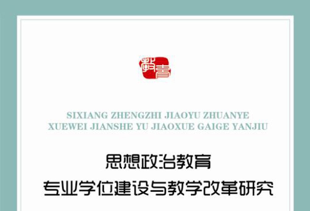 思想政治教育專業學位建設與教學改革研究