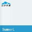 SummerLock 夏鎖