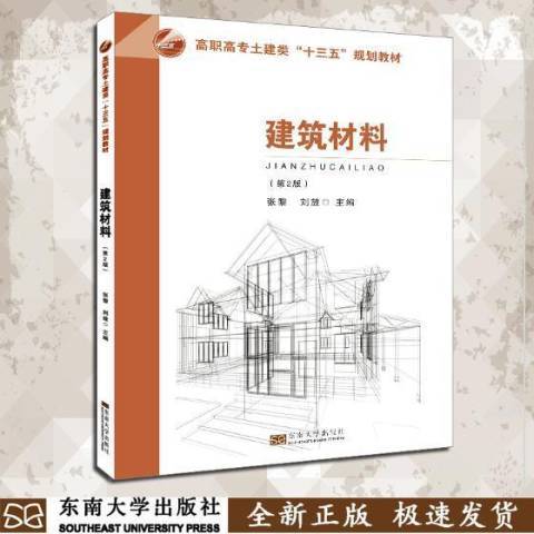 建築材料(2018年東南大學出版社出版的圖書)