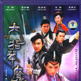 六指琴魔(六指琴魔大型魔幻武俠電視連續劇 13碟裝(DVD))