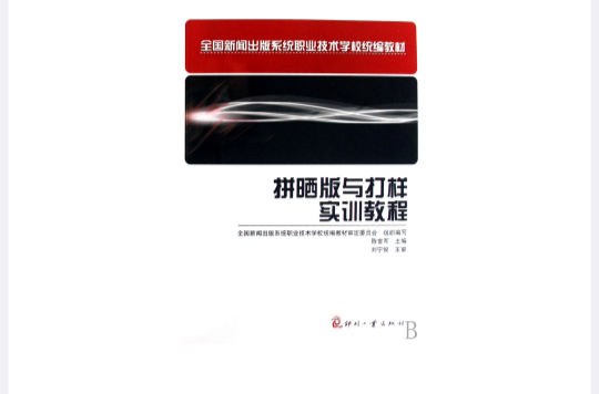 全國新聞出版系統職業技術學校統編教材·拼曬版與打樣實訓教程