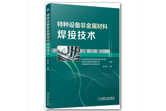 特種設備非金屬材料焊接技術