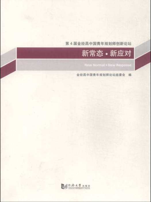 新常態·新應對：第4屆金經昌中國青年規劃師創新論壇(2015年出版的圖書)