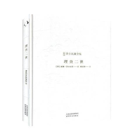 理查二世(2020年天津人民出版社出版的圖書)