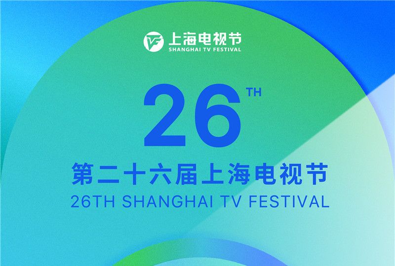 第26屆上海電視節