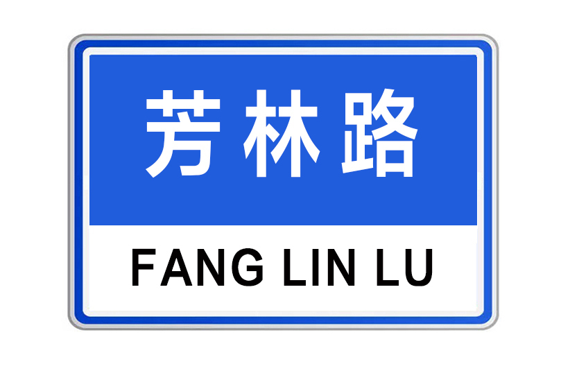 芳林路