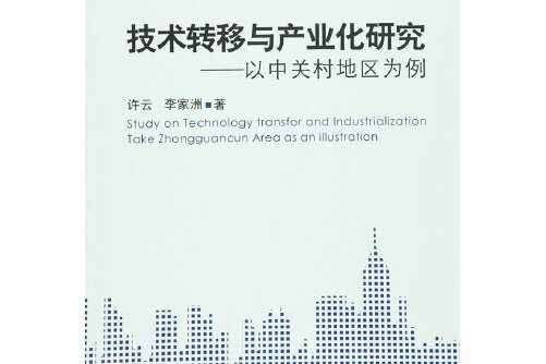 技術轉移與產業化研究——以中關村地區為例