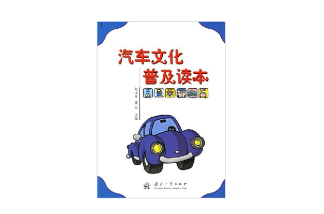 汽車文化普及讀本