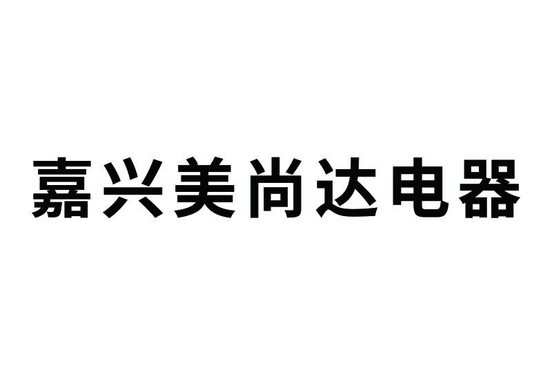 嘉興美尚達電器有限責任公司