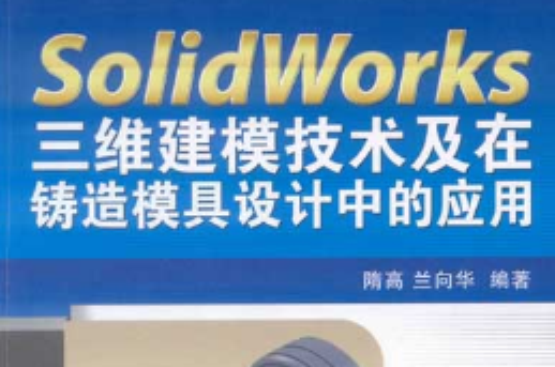 Solidworks三維建模技術及在鑄造模具設計中的套用