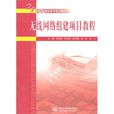 無線網路組建項目教程(21世紀高職高專規劃教材：無線網路組建項目教程)