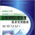 音頻視頻信息處理技術實用指南