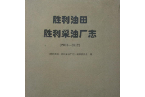 勝利油田·勝利採油廠志·2003—2012