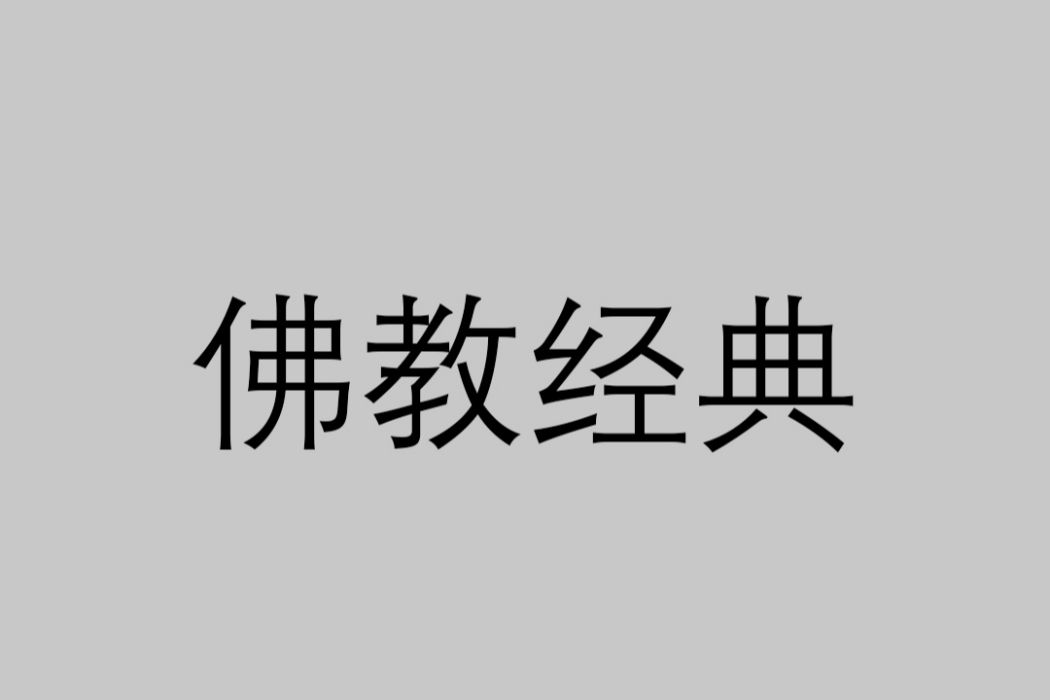 佛教經典(佛經)