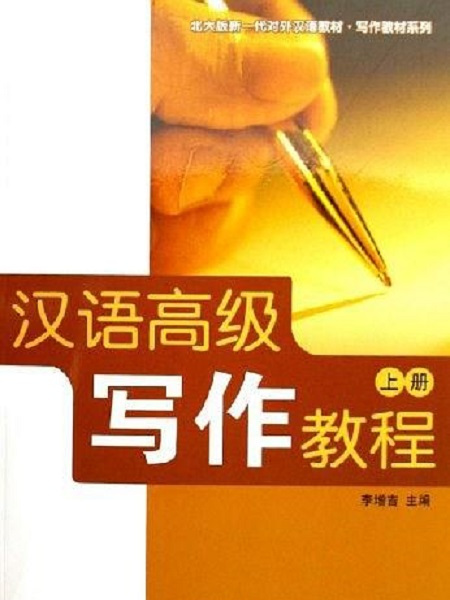 漢語高級寫作教程（上冊）