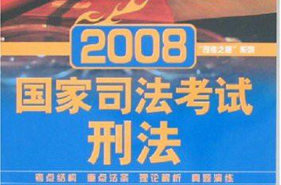 新東方·2008國家司法考試：刑法