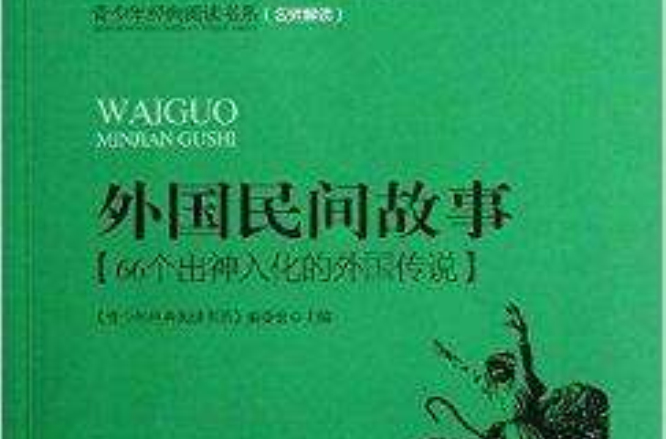 外國民間故事：66個出神入化的外國傳說