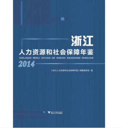 浙江人力資源和社會保障年鑑2014