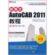 新概念Auto CAD 2011教程