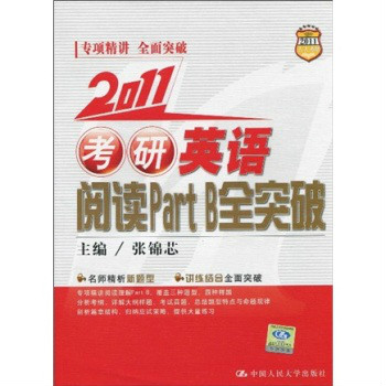 2011考研英語閱讀Part B全突破