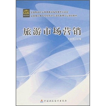 全國高職高專院校旅遊與酒店管理專業規劃教材：旅遊市場行銷
