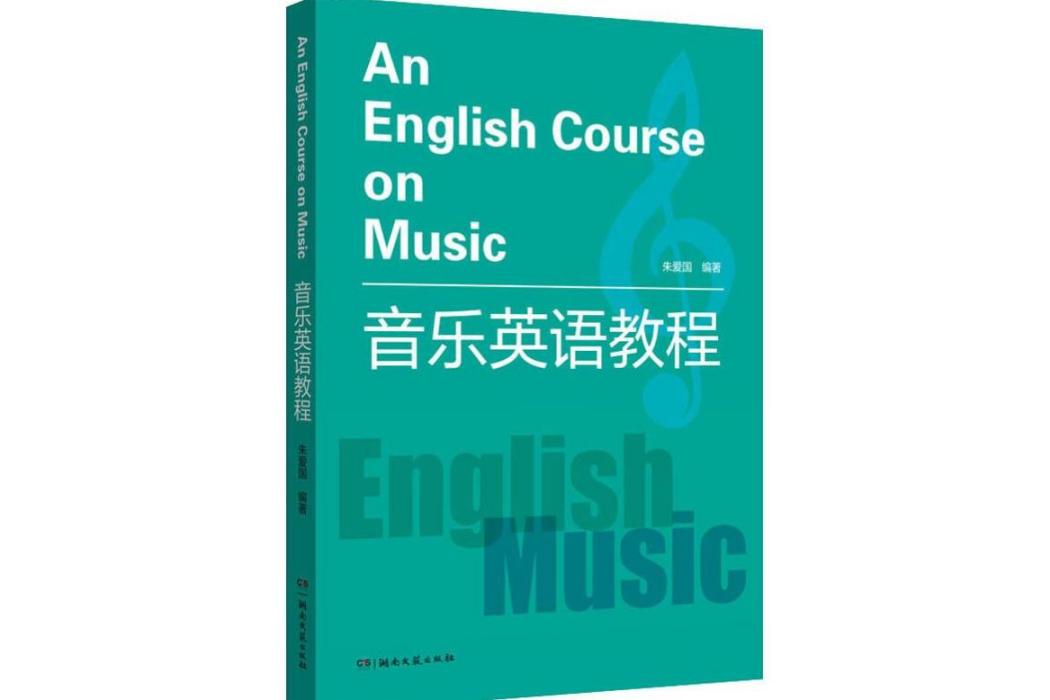 音樂英語教程(2019年湖南文藝出版社出版的圖書)