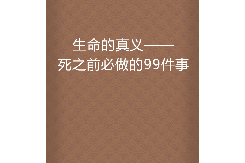 生命的真義——死之前必做的99件事